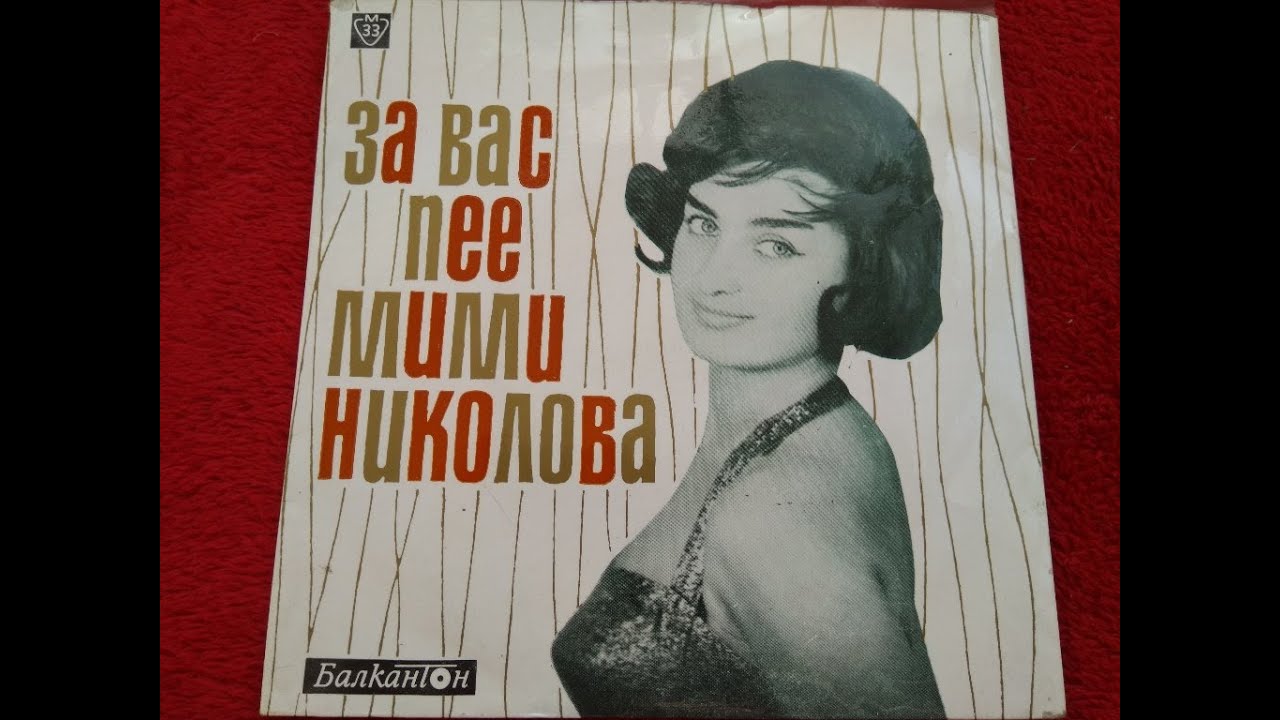 Първата носителка на Златен Орфей Мими Николова