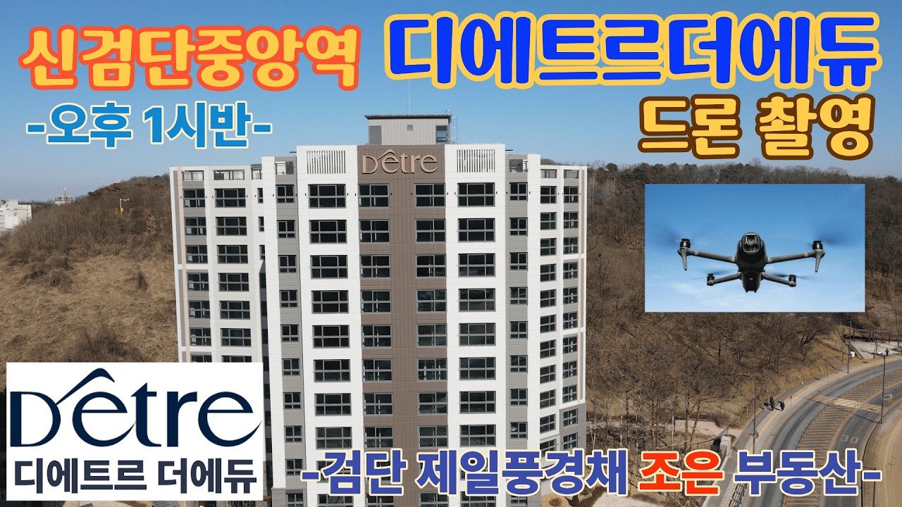 신검단중앙역 디에트르더에듀 드론촬영(오후1시반)