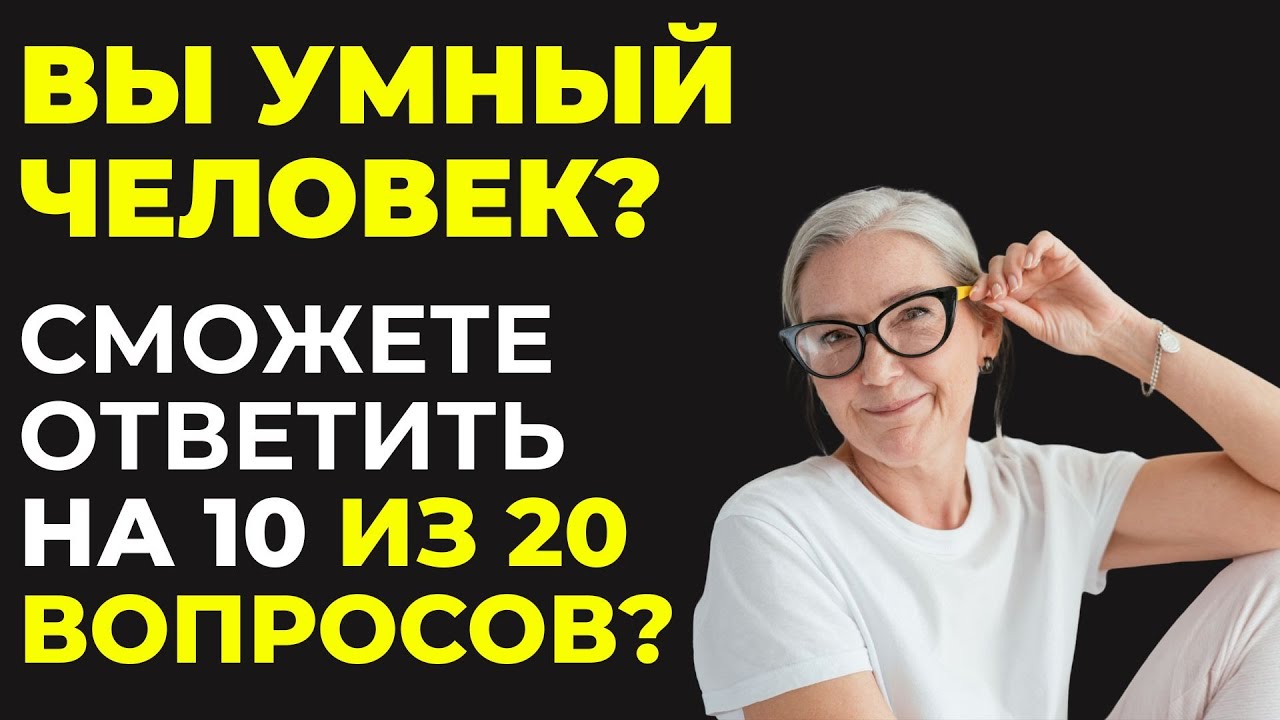 Только 2 из 10 проходят этот тест! Интересный тест на эрудицию #108