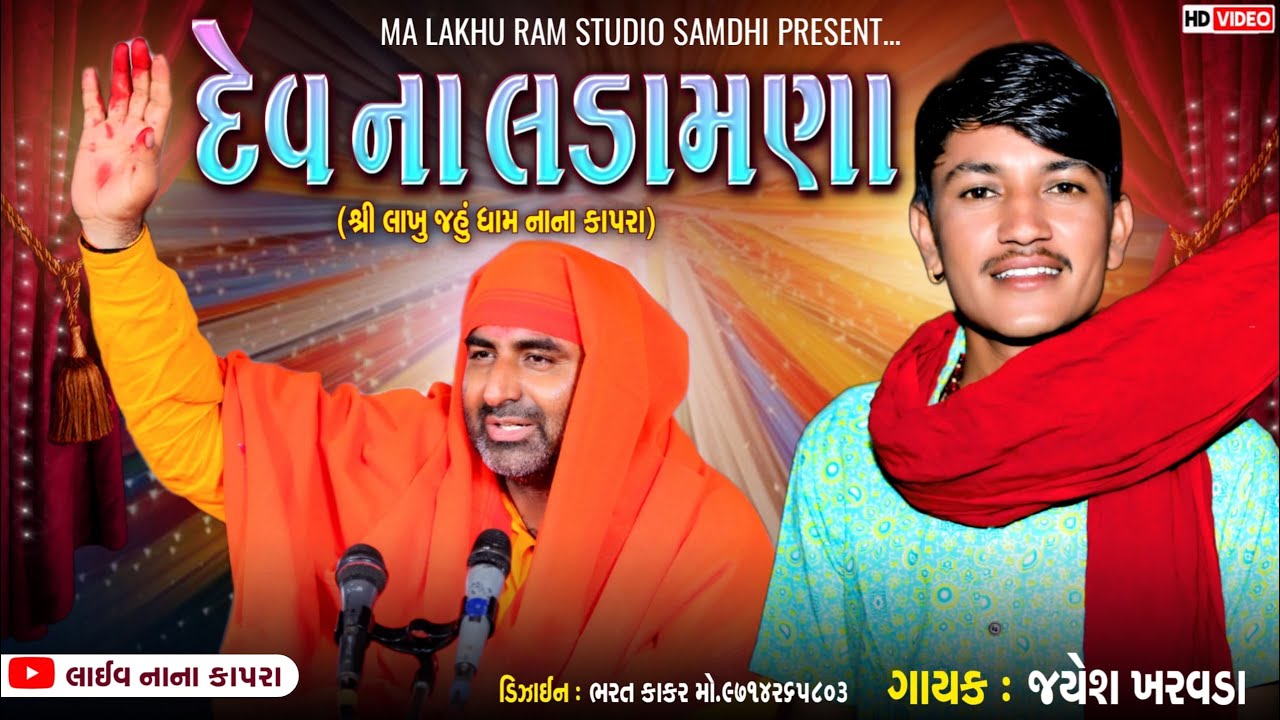 Jayesh Kharvada || દેવ ના લડામણા શરદ પુનમ મહોત્સવ લાખણેચી જહુ ધામ રઘુનાથપુરી આશ્રમ નાનાકાપરા
