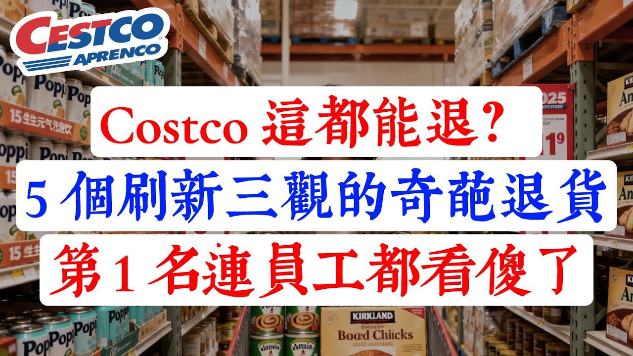 Costco 這都能退？5 個刷新三觀的「奇葩退貨」！第 1 名連員工都看傻了！（小心會員卡被封！）#Costco#好市多 #Costco會員#省錢攻略 #消費陷阱#Costco2026 #退貨政策