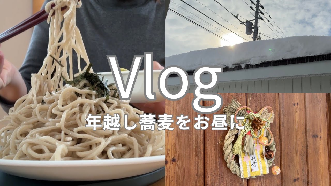 【Vlog】年越しそばをお昼に✨できる形で迎えた大晦日