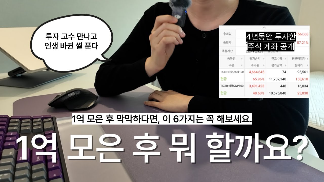 1억 모은 후에 뭐 할까요? 💸 현실적으로 도움 되었던 6가지 이야기 (+투자 고수 만난 썰, 주식 계좌 공개, 책 추천)