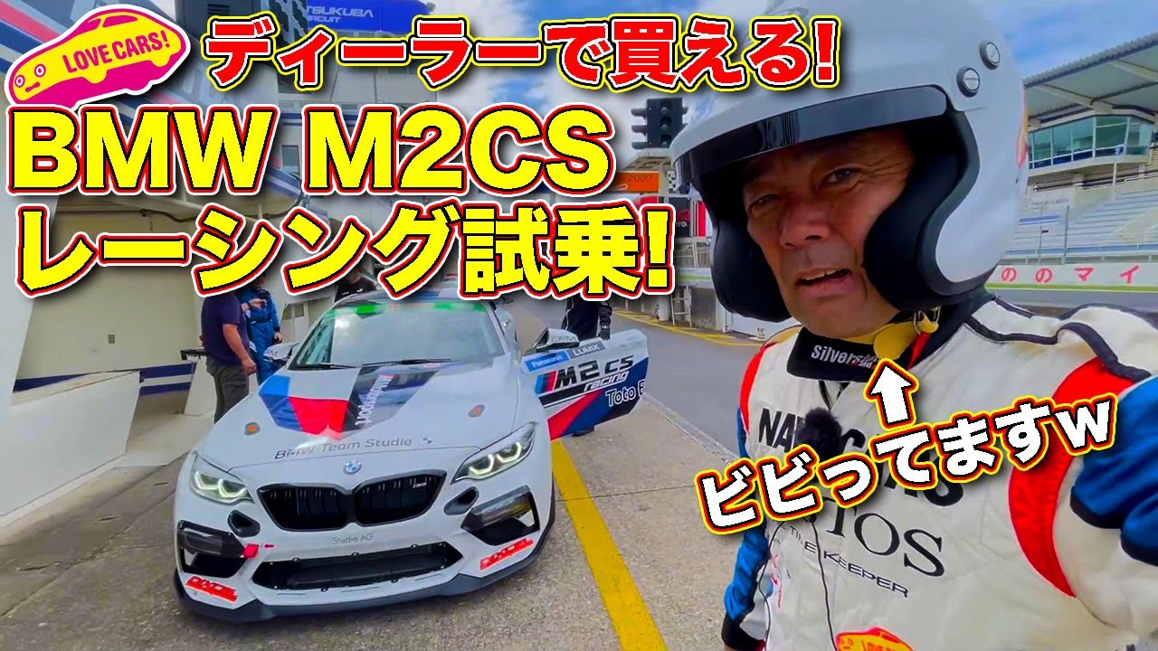 【ディーラーで買えるレーシングカー】BMW M2CSレーシング を 筑波サーキット で試乗！　ラブカーズTV 河口まなぶ は果たして、どのくらいのタイムで走ったのか？