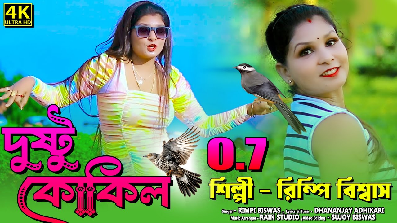 Dushtu Kokil 0.7 ! দুষ্টু কোকিল 0.7 ! New Bengali Song 2024 ! Rimpi Biswas !