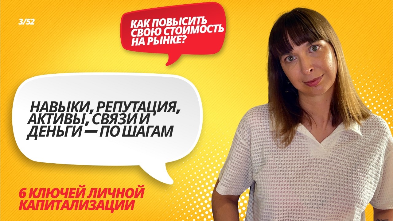 Ваша стоимость на рынке: что реально повышает доход, влияние и свободу