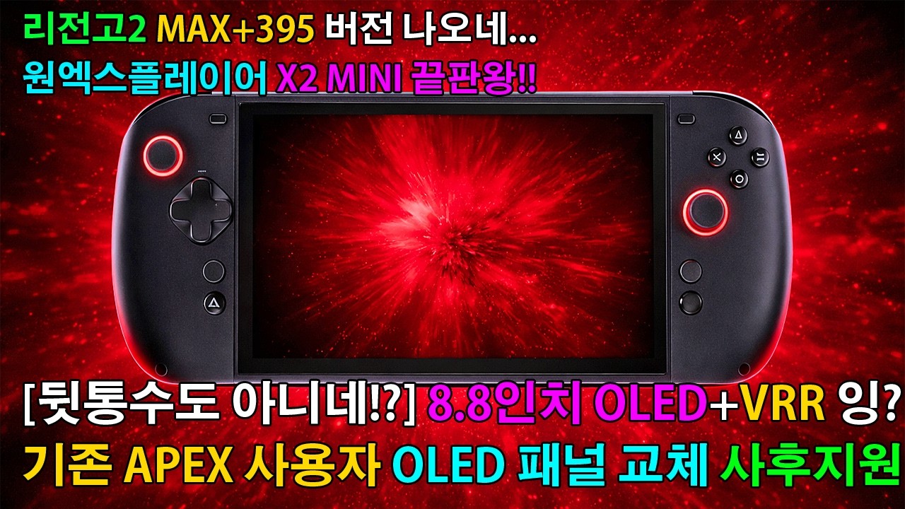 [뒷통수가 아니였네!?] UMPC 원엑스플레이어 X2 MINI 8.8인치 OLED+HDR+VRR+게임패드 분리!? 리전고2 MAX+396 버전!! APEX 기존 구매자 혜택까지!?