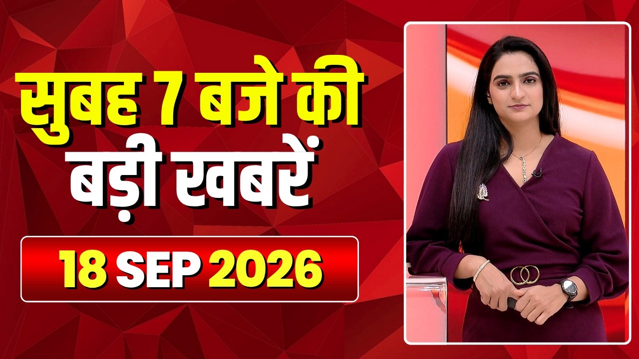Mega Morning : सुबह 7 बजे की खबरें | CG Latest News Today | MP Latest News Today | 18 September 2026