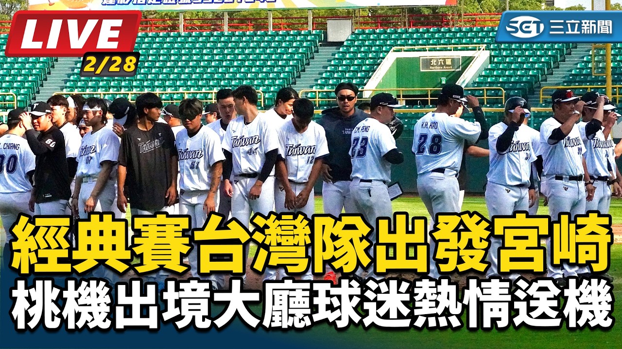 【直播完整版】經典賽台灣隊出發宮崎　桃機出境大廳球迷熱情送機