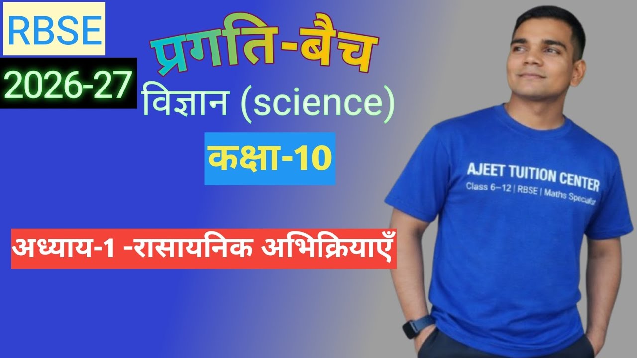RBSE |CLASS 10TH |रासायनिक अभिक्रियाएँ|CHAPTER-1| SCIENCE (विज्ञान) | 