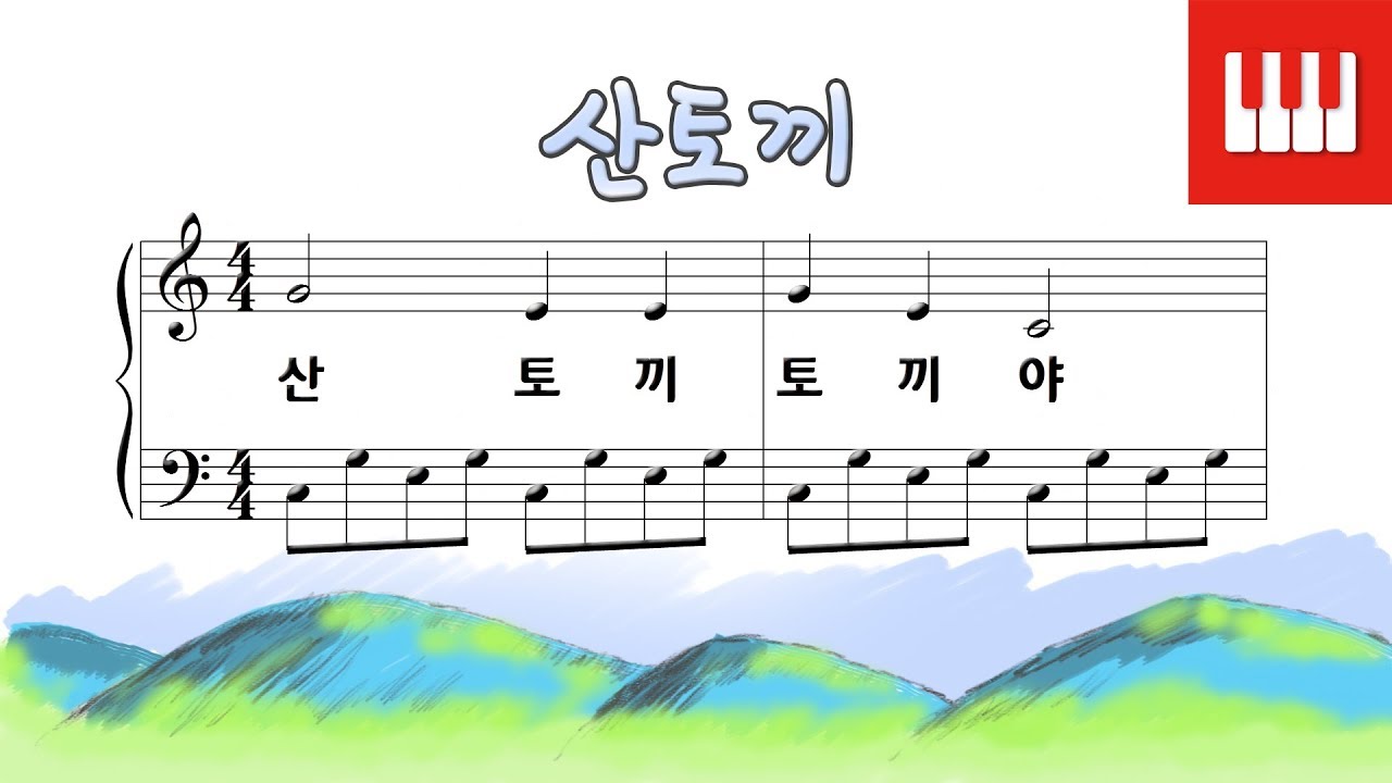 산토끼 - 이일래 작사/곡[ 피아노 동요] Arr. SkyPiano