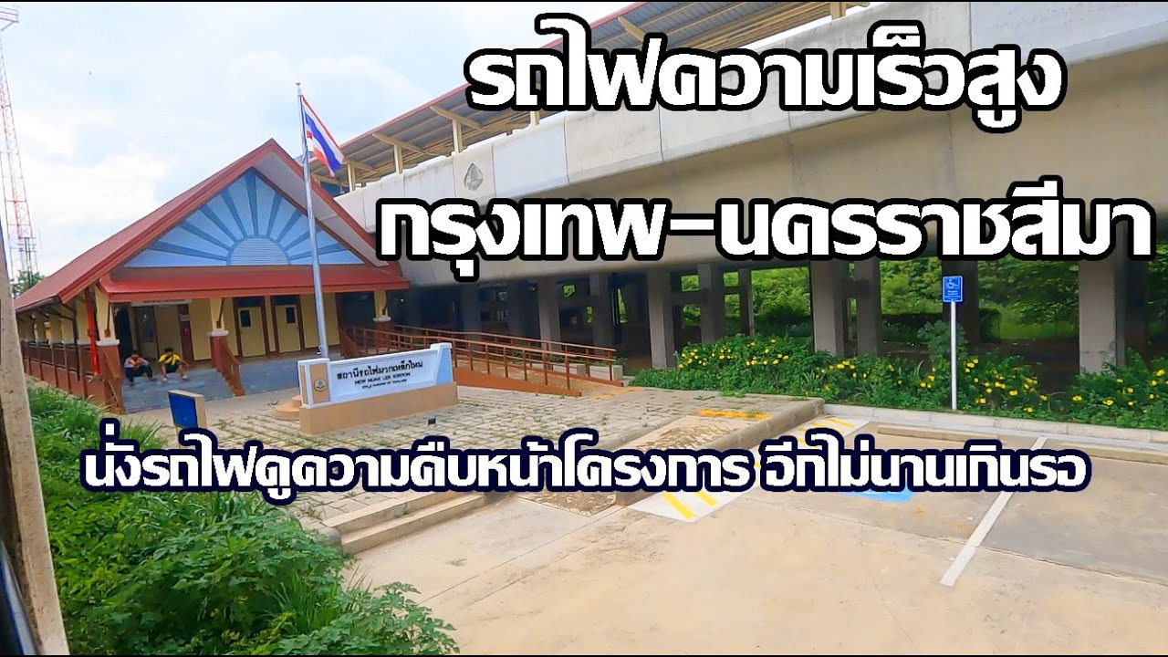 นั่งรถไฟดูสร้างรางรถไฟความเร็วสูง | นครราชสีมา-กรุงเทพ | Thailand High-speed Rail Project