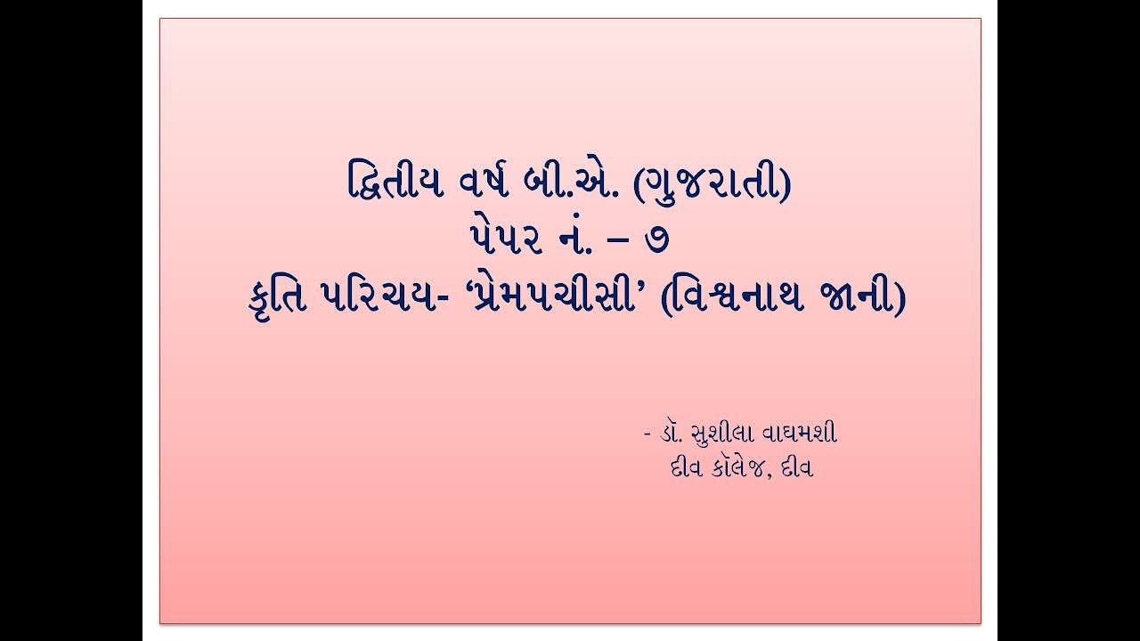 'પ્રેમપચીસી' વિશ્વનાથ જાની