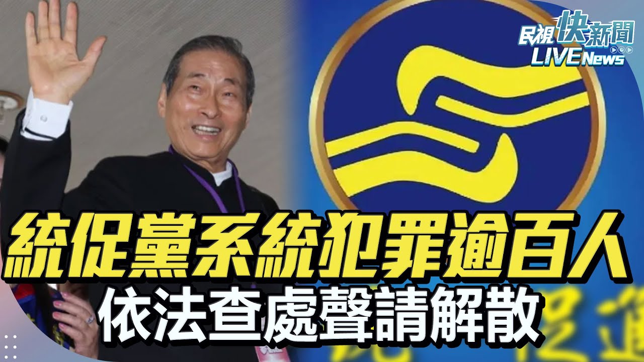 【LIVE】1106 統促黨系統犯罪逾百人 依法查處聲請解散｜民視快新聞｜