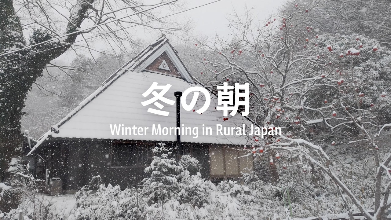 マイナス5℃の朝 | 築160年古民家のモーニングルーティン