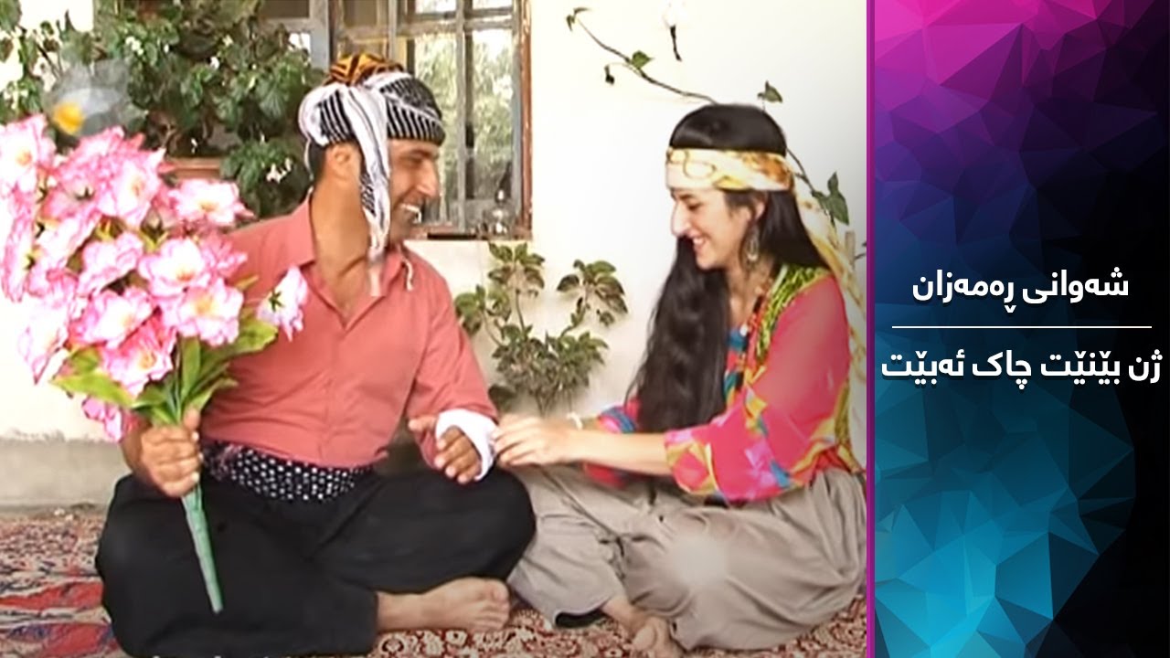 شەوانی ڕەمەزان - ژن بێنیت چاک ئەبێت | Shawani Ramazan - Zhn Bene Chak Abe