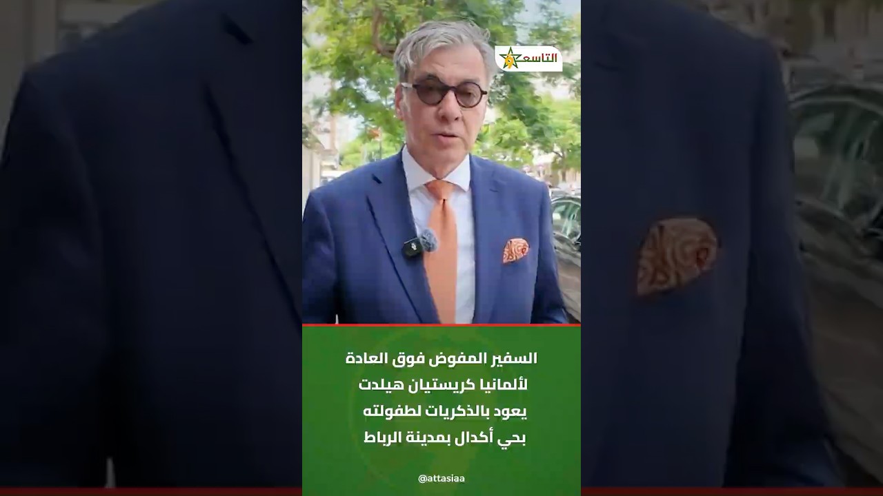 السفير المفوض فوق العادة لألمانيا كريستيان هيلدت يعود بالذكريات لطفولته بحي أكدال بمدينة الرباط