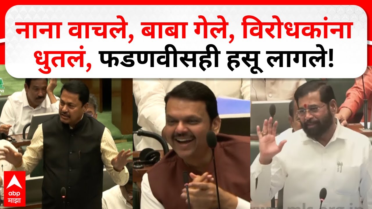 Eknath Shinde on Nana Patole : नाना वाचले, बाबा गेले, विरोधकांना धुतलं, फडणवीसही हसू लागले!