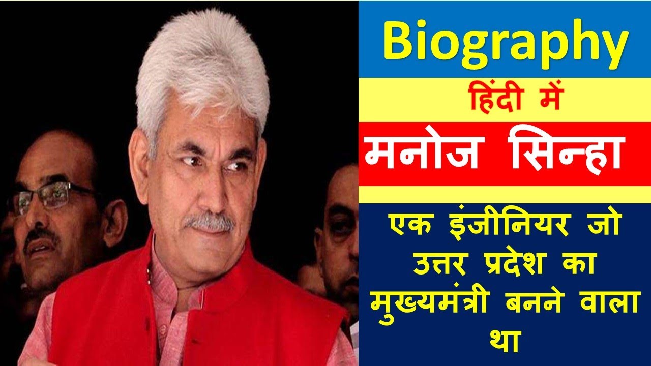 Biography of Manoj Sinha || Manoj Sinha Appointed J&K Lieutenant Governor