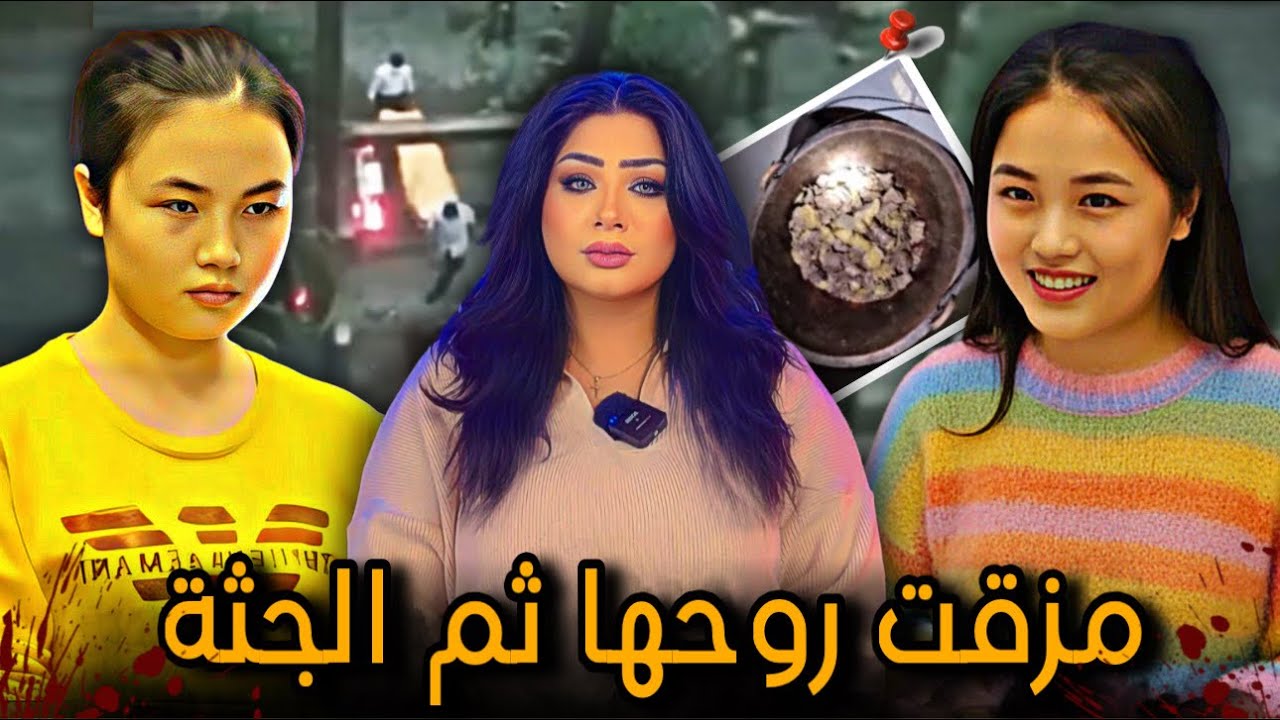 مابين الخير والشر جـ، ـثة مقطعة 2368 قطعة - لي فينغ / قضايا تم حلها