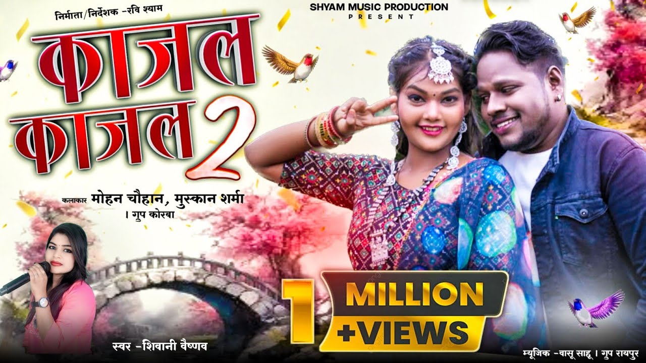 KAJAL KAJAL 2 ® काजल काजल 2  ® शिवानी वैष्णव #cg #viralmusic ®रवि श्याम @shyammusicproduction767