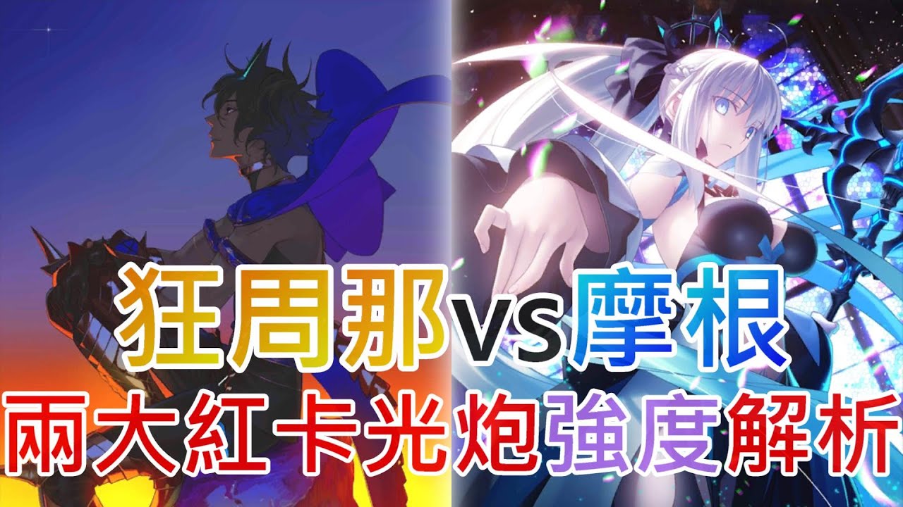 《修修咻》狂阿周那強還是摩根強？日服兩大紅卡光炮強度分析！台服未來視抽卡重點！選對卡池抽帶你上天堂！-fgo