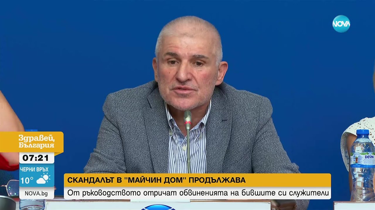 СКАНДАЛЪТ В "МАЙЧИН ДОМ" ПРОДЪЛЖАВА: От ръководството отричат обвиненията на бившите си служители