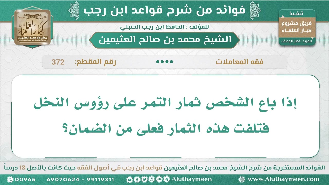 372 - إذا باع الشخص ثمار التمر على رؤوس النخل فتلفت هذه الثمار فعلى من الضمان؟ - ابن عثيمين