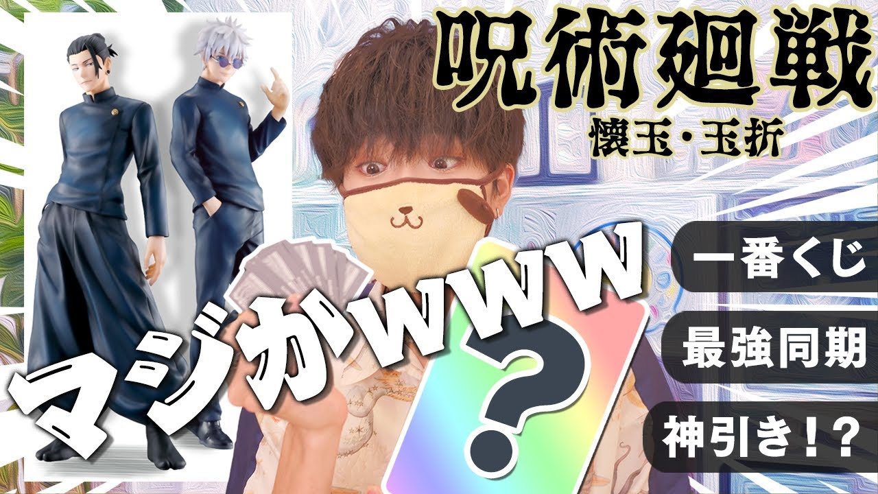 【一番くじ】呪術のクジ引いたらまさかの神引き...www【呪術廻戦】