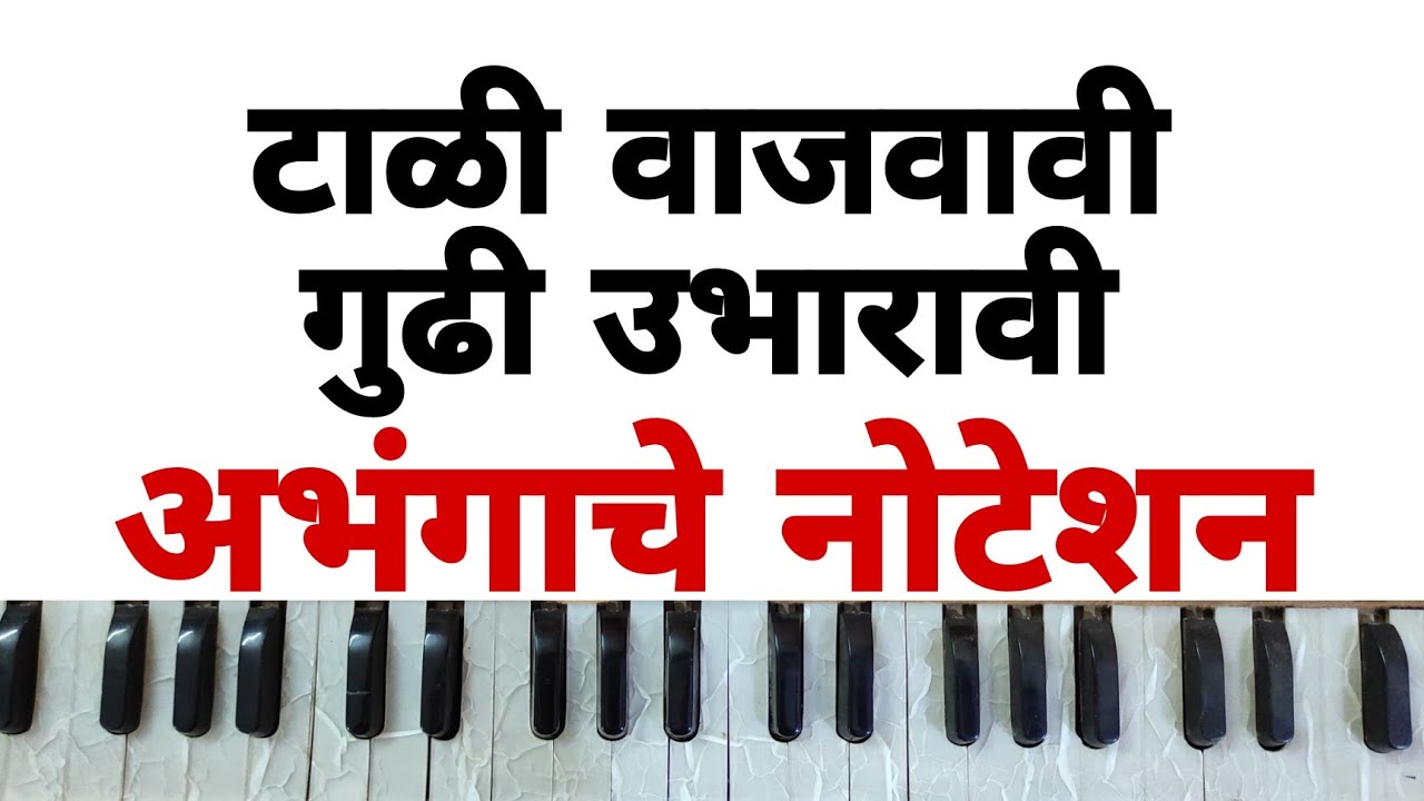 टाळी वाजवावी गुढी उभारावी। वाट ही चालावी पंढरीची। अभंग नोटेशन सहीत।  Tali Wajwavi Gudhi Ubharavi.