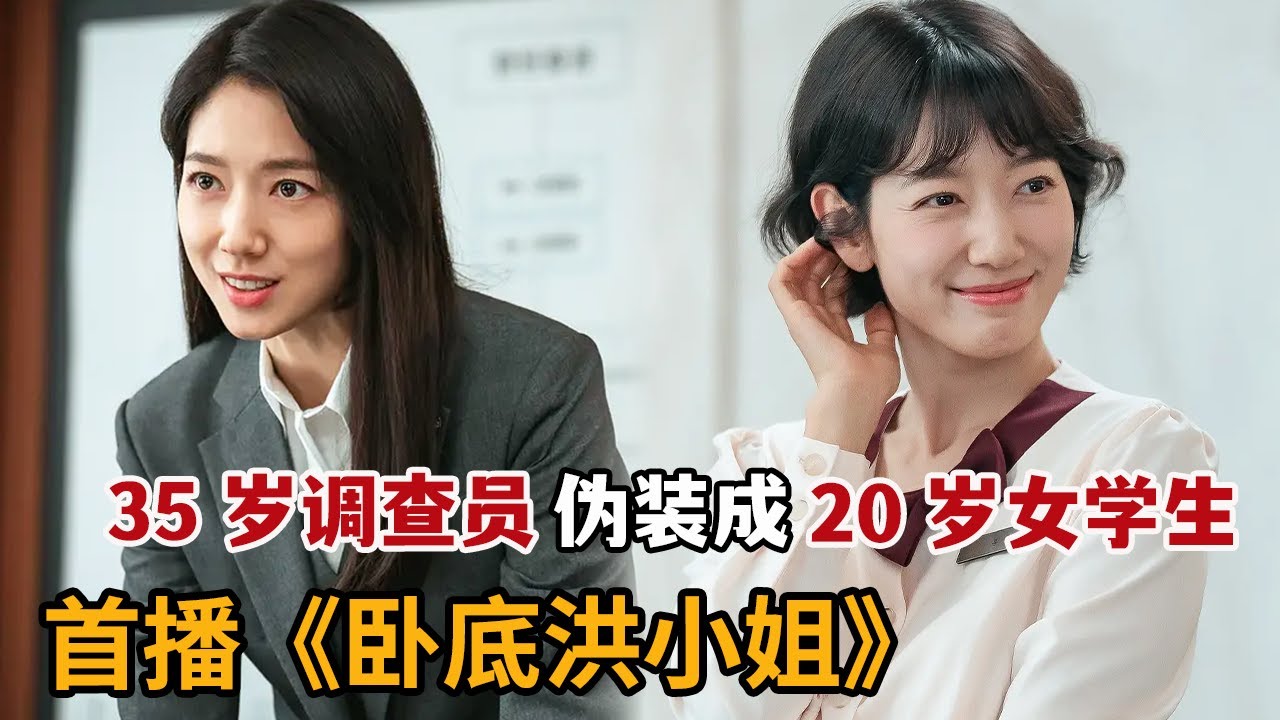 【米虫】新剧！美女调查官伪装20岁女学生做卧底，揭露贪腐惩恶扬善《卧底洪小姐》第1集