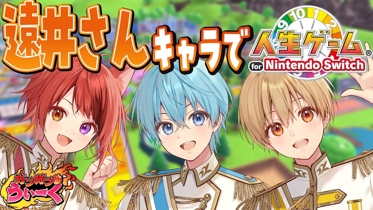 【すとぷりガツガツうぃーく】遠井さん映画公開記念！遠井さんキャラで人生ゲーム！！すとぷり STPR ころん 莉犬 るぅと ジェル
