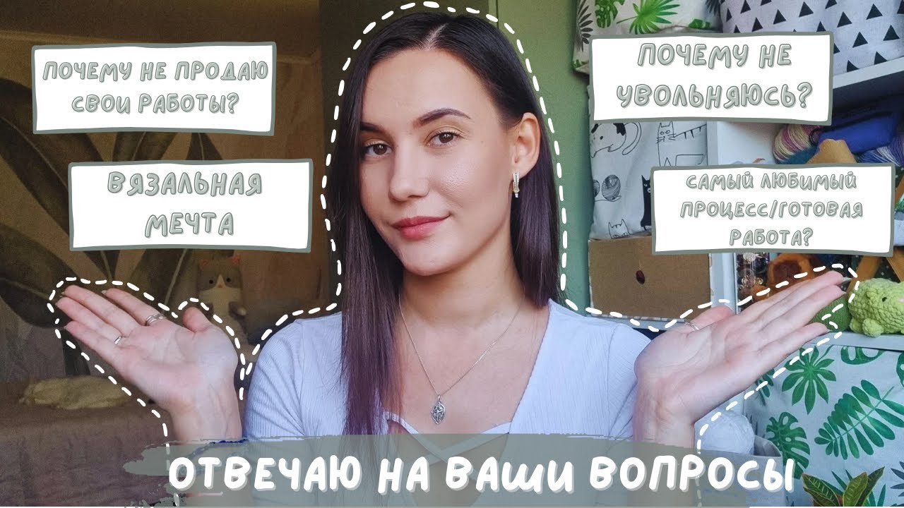 ОТВЕЧАЮ НА ВАШИ ВОПРОСЫ | о вязании, жизни и ведении канала