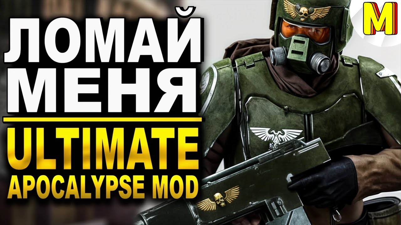 Эпическая Битва За Терру [Ultimate Apocalypse Mod]