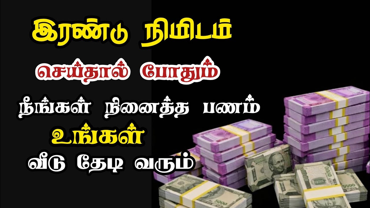 இன்று இதை மறக்காம செய்திடுங்கள்/100ரூபாய் கேட்டால் 100 கோடி கிடைக்கும் 💯💯💯