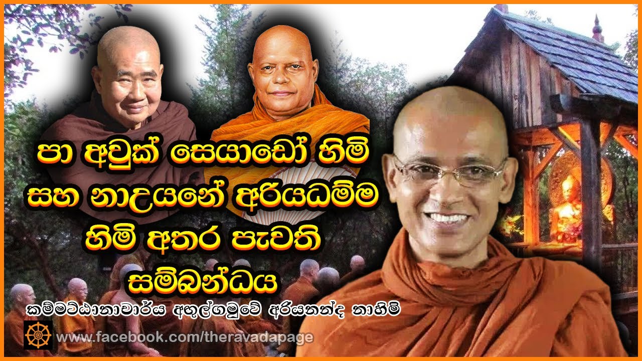 පා අවුක් සෙයාඩෝ හිමි සහ නාඋයනේ අරියධම්ම හිමි අතර පැවති සම්බන්ධය | By Angulgamuwe Ariyananda Thero