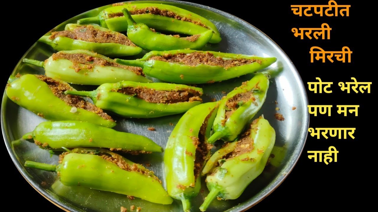 चटपटीत भरली मिरची/पोट भरेल पण मन भरणार नाही#bharlimirchi#recipe 