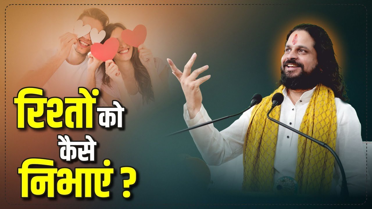 रिश्तों को कैसे निभाएं ? || Love With Astrology