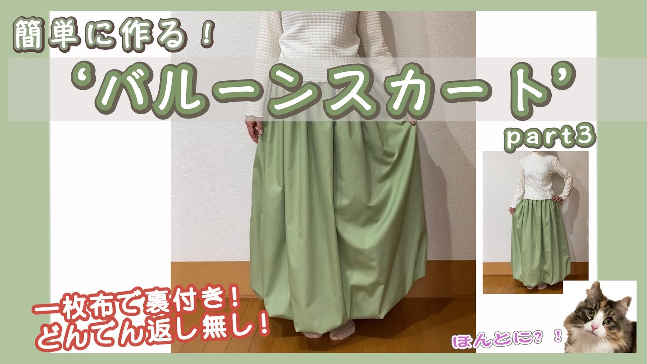 超簡単！バルーンスカート(part3)…裏付きなのに一枚布で！#バルーンスカートの作り方