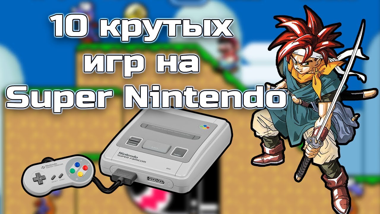 10 крутых игр для Super Nintendo