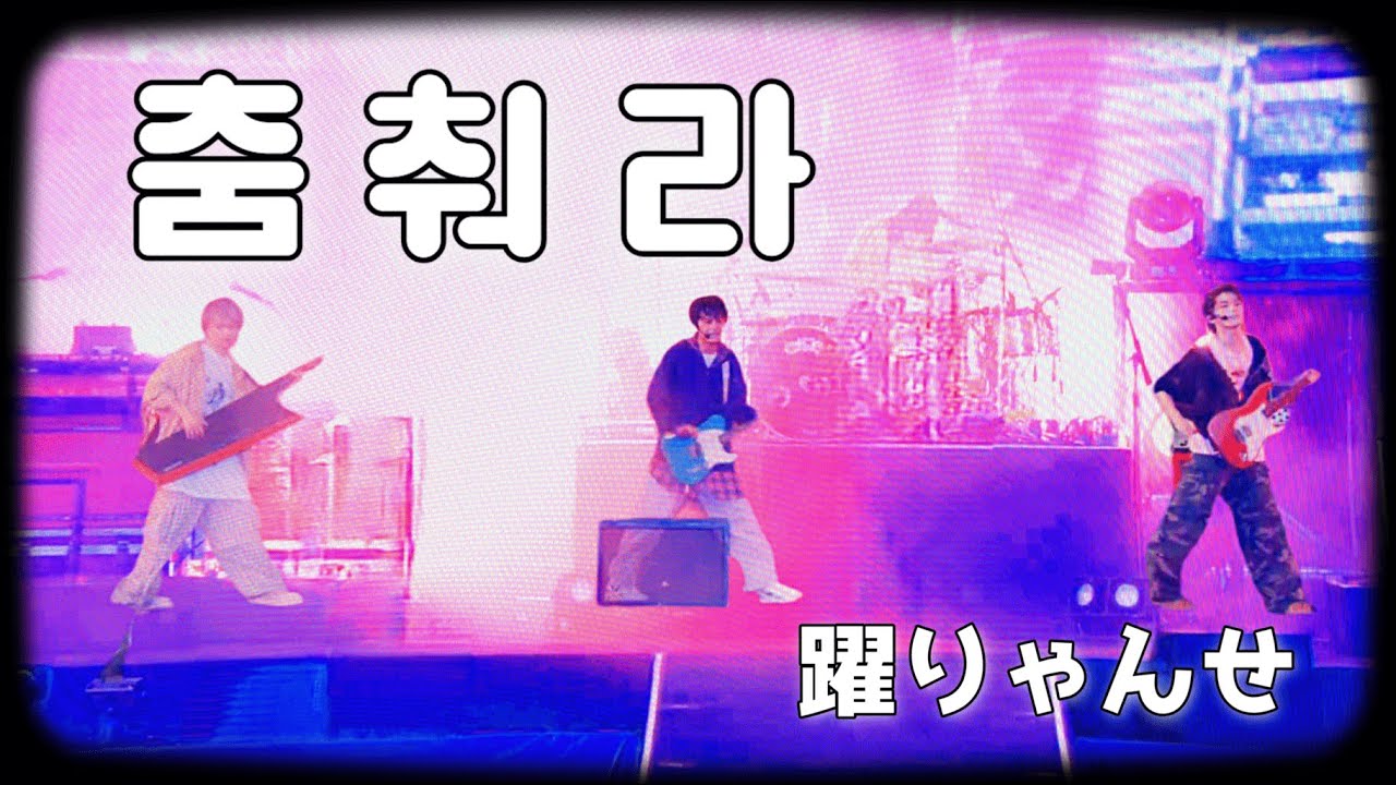 DISH// (딧슈) -  躍りゃんせ(춤춰라) 한글자막