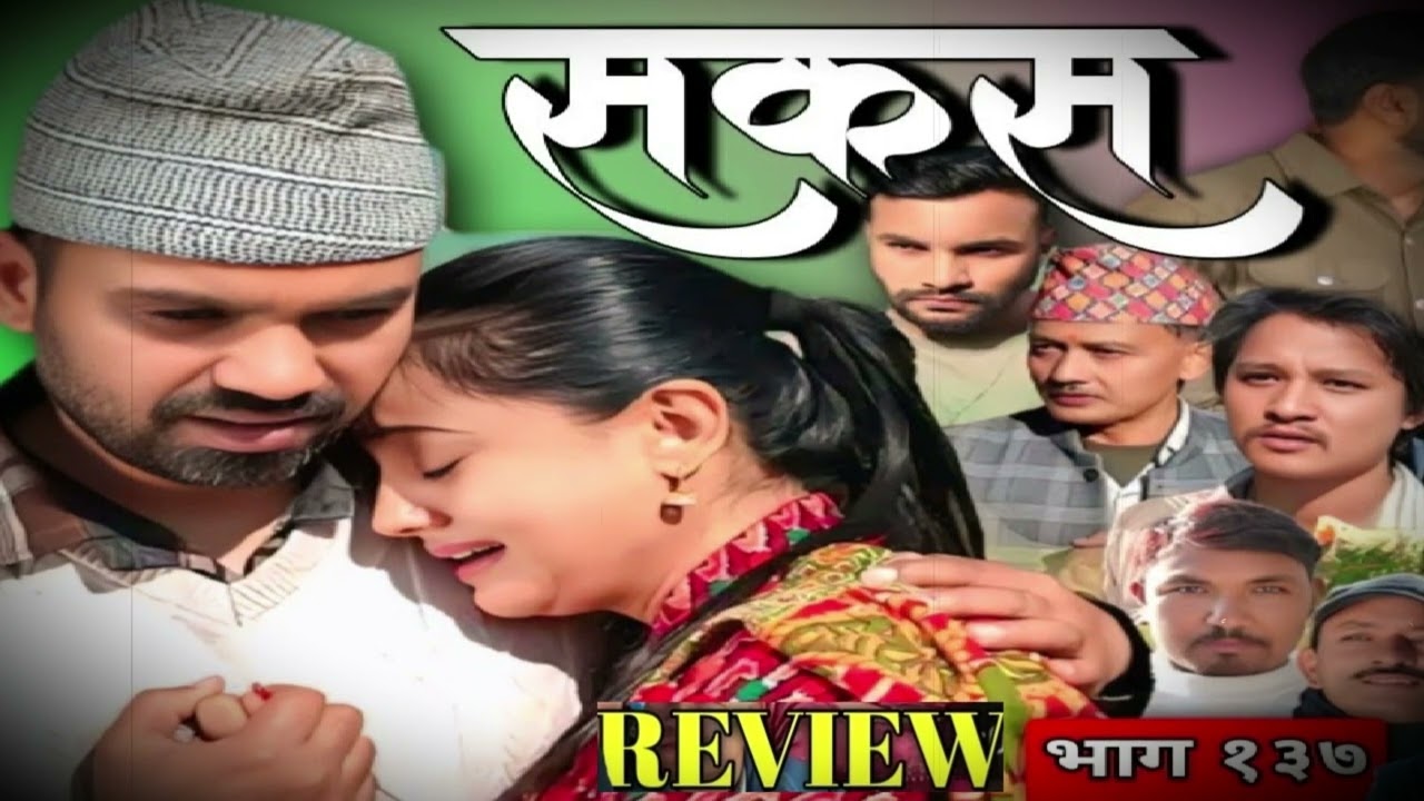 सकस भाग - १३७ | Sakas new Episode - 137 | Sakas episode 136 Review | Sakas episode 137, #Sakas137