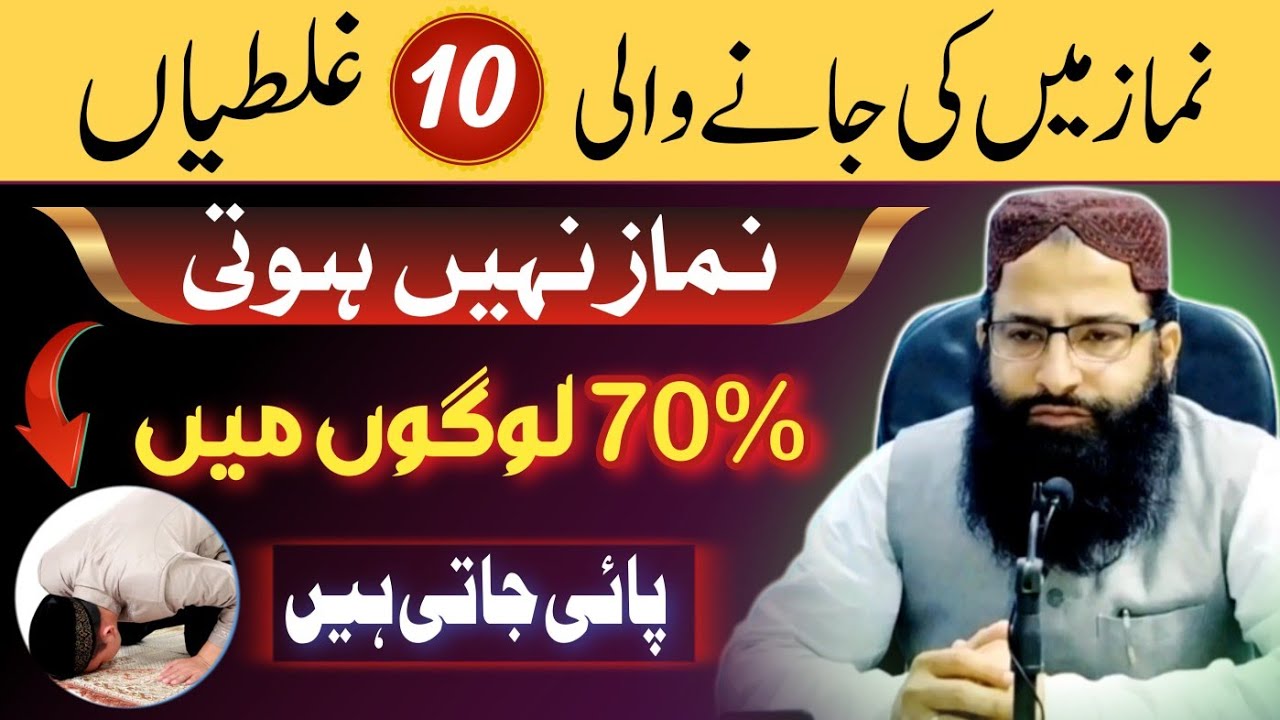 Namaz ki 10 ghaltiyan jinse namaz nahi hoti | Namaz mein ye ghalti na kare | Kin kapdo me namaz nahi