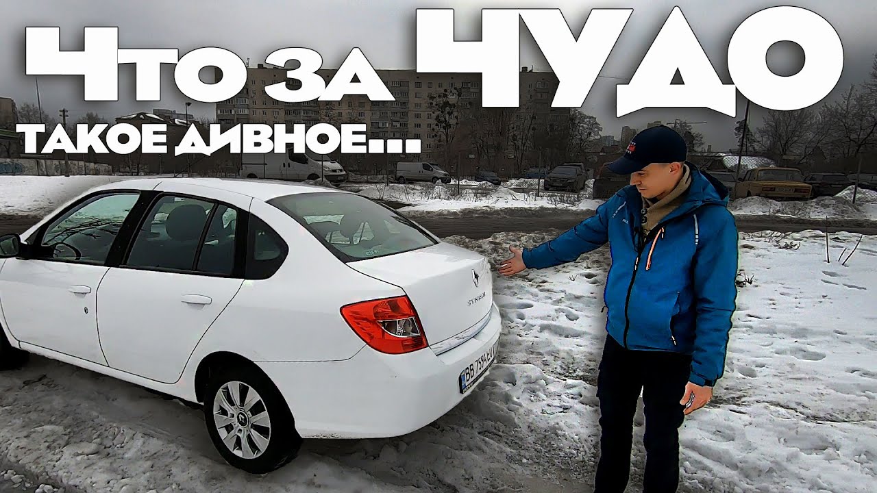 Комфорт или...? Renault Symbol 2. Рено Симбол (Thalia) 2 поколение. Clio Клио. @Auto Sculptor