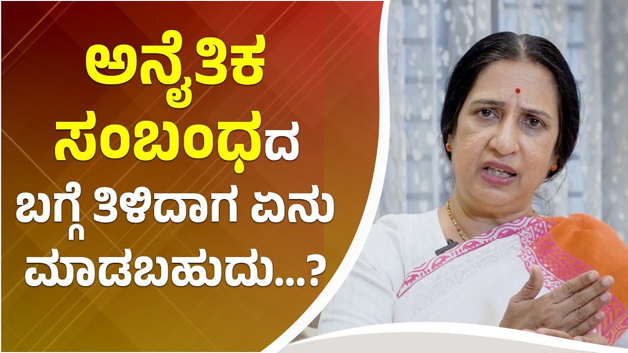 ಅನೈತಿಕ ಸಂಬಂಧದ ಬಗ್ಗೆ ತಿಳಿದಾಗ ಏನು ಮಾಡಬಹುದು...? | Senior Advocate Susheela | Namma Kannada
