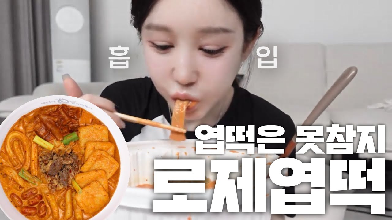 엽떡은 못참지... 로제엽떡먹방 + 팜므파탈 여성의 꿀팁전수😘👑