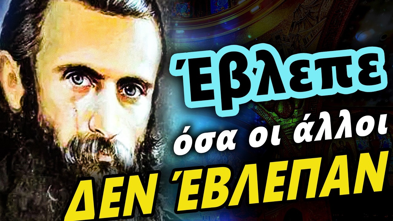 Το χάρισμα της διορατικότητας που συγκλόνισε τη Ρουμανία | Αρσένιος Μπόκα