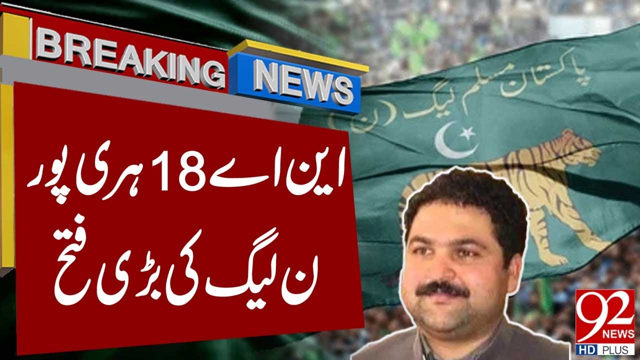 NA-18 Харипур: крупная победа PML-N | Результаты выборов | Срочные новости | 92NewsHD