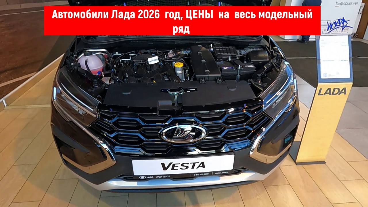 Модельный ряд ЛАДА 2026 г. ЦЕНЫ перезалив #многаялета