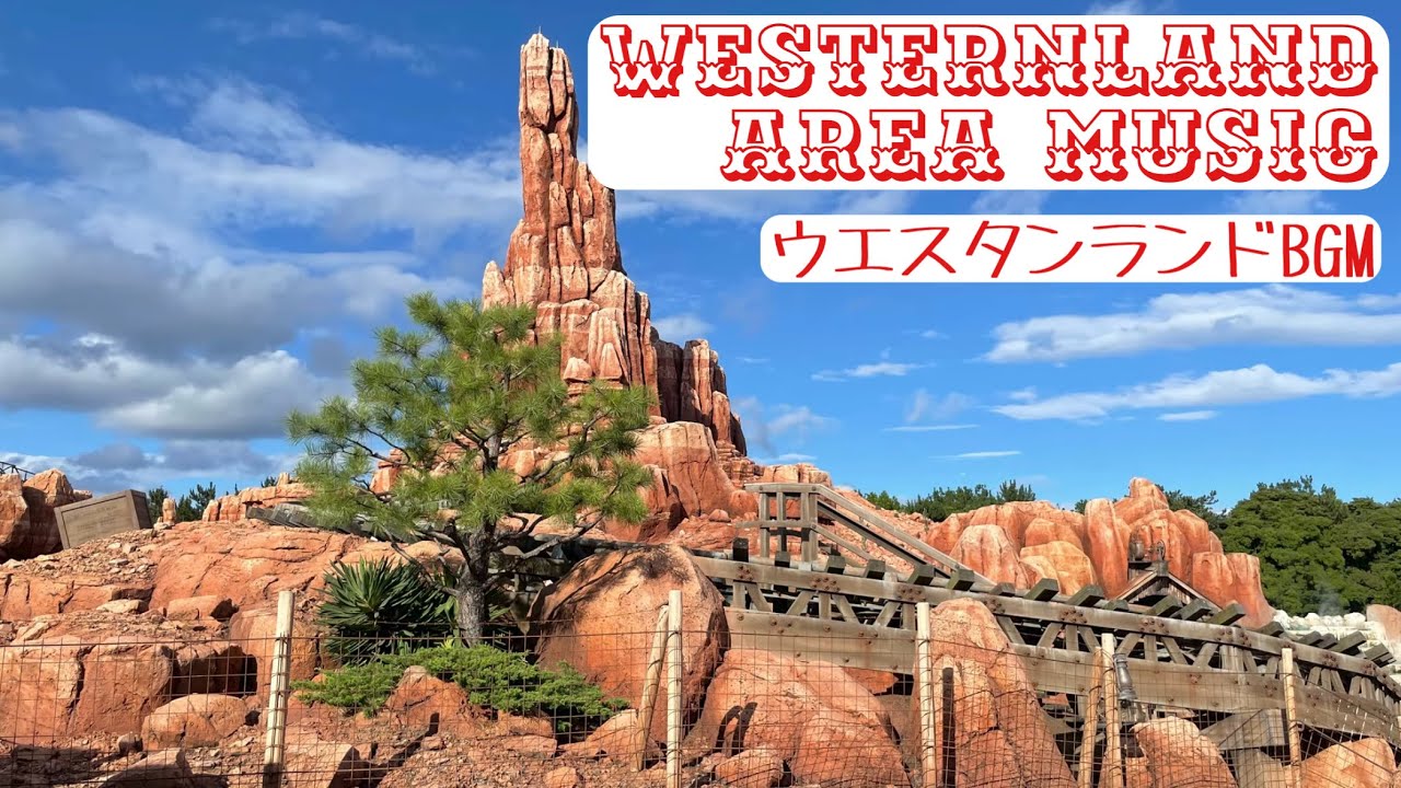ウエスタンランドBGM   ビッグ・サンダー・マウンテンBGM / TDL Westernland (Big Thunder Mountain) Area Music